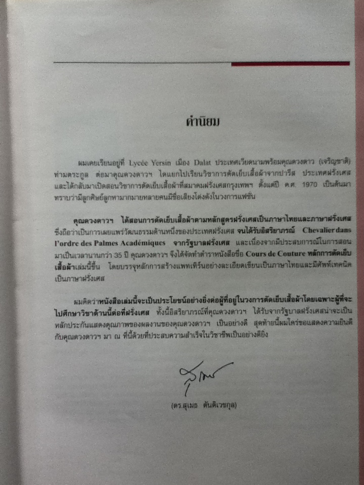 หลักสูตรการตัดเย็บเสื้อผ้า Cours de Couture