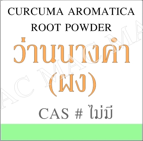 สมุนไพรผง ว่านนางคำ WILD TURMERIC 100-1000 กรัม