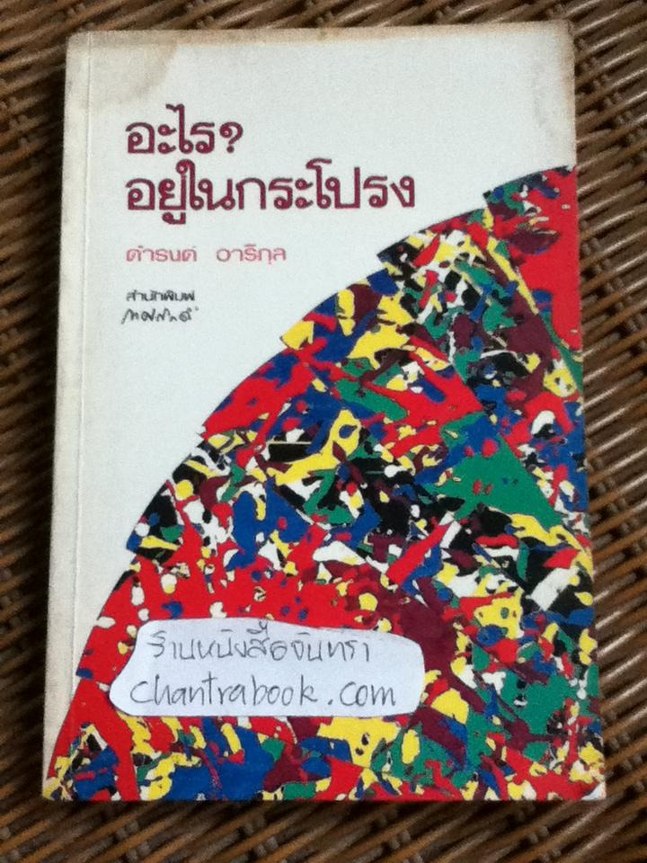 อะไร?อยู่ในกระโปรง/ ดำรงค์ อารีกุล