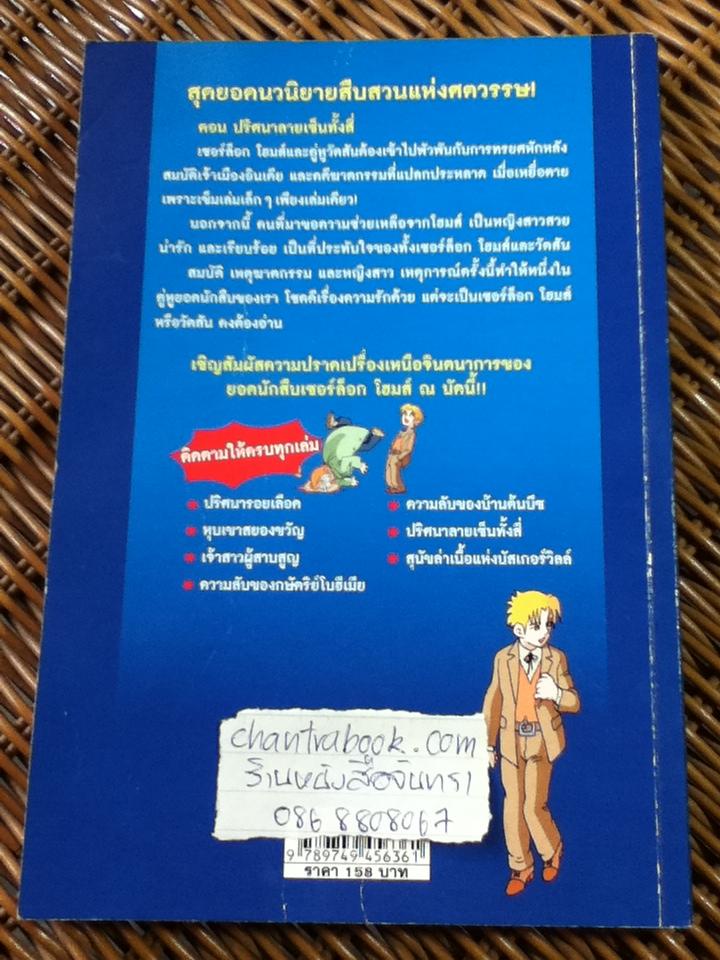 ชุดการ์ตูนยอดนักสืบ เชอร์ล็อก โฮมส์ ตอน ปริศนาลายเซ็นทั้งสี่/ ยง-คู ลี