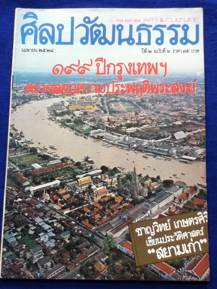 ศิลปวัฒนธรรม ปีที่ 2 ฉบับที่ 6 พ.ศ.2524