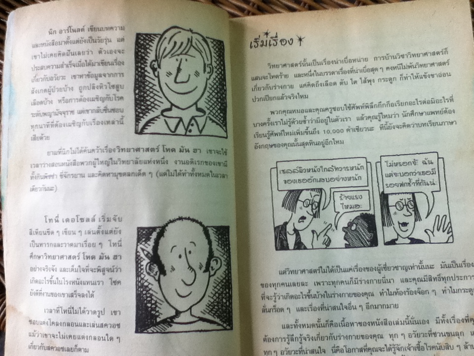 วิทยาศาสตร์ โหด มัน ฮา เลือด กระดูกและอวัยวะชิ้นเล็กชิ้นน้อย/ นิก อาร์โนลด์