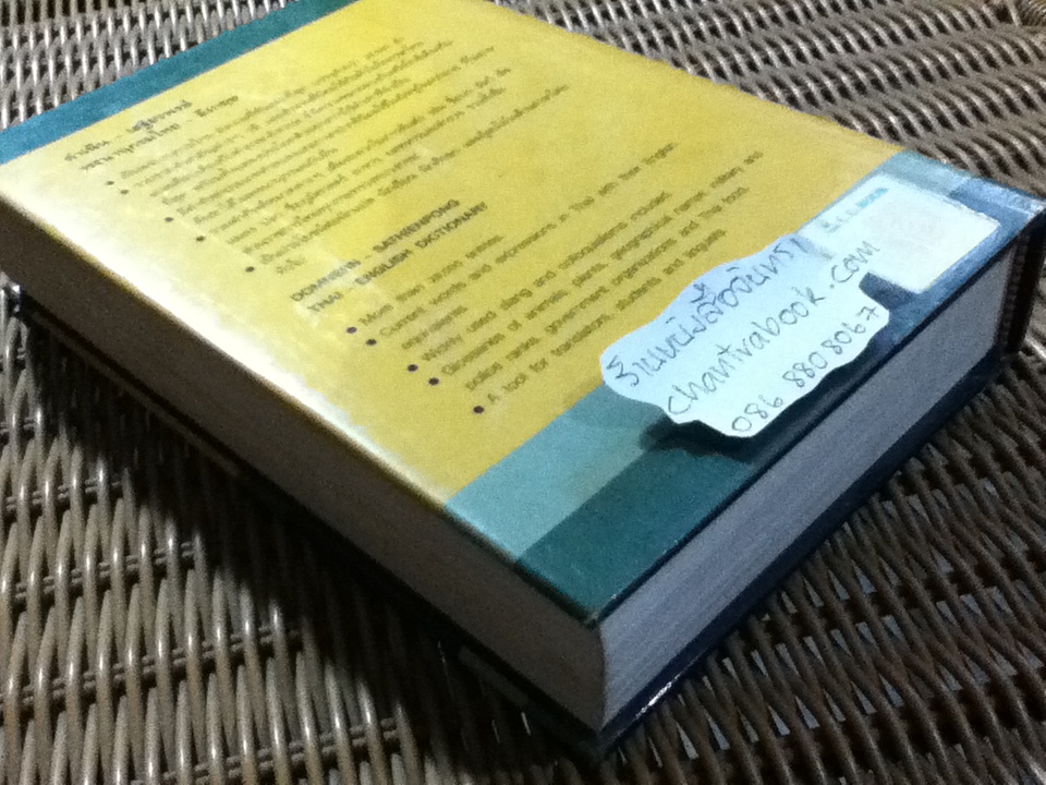 พจนานุกรมไทย-อังกฤษ/ ดำเนิน การเด่น, เสฐียรพงษ์ วรรณปก