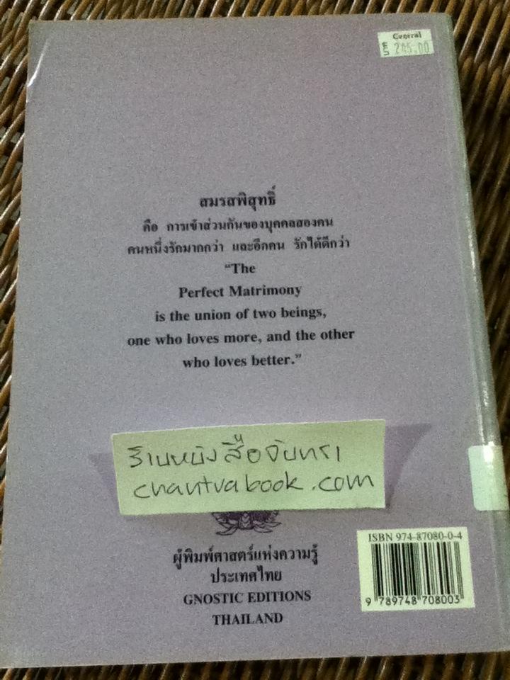 สมรสพิสุทธิ์/ ซามาเอล อะอุน เวโอร์