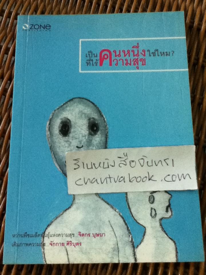 เป็นคนหนึ่งใช่ไหม?ที่ไร้ความสุข/ จิตกร บุษบา