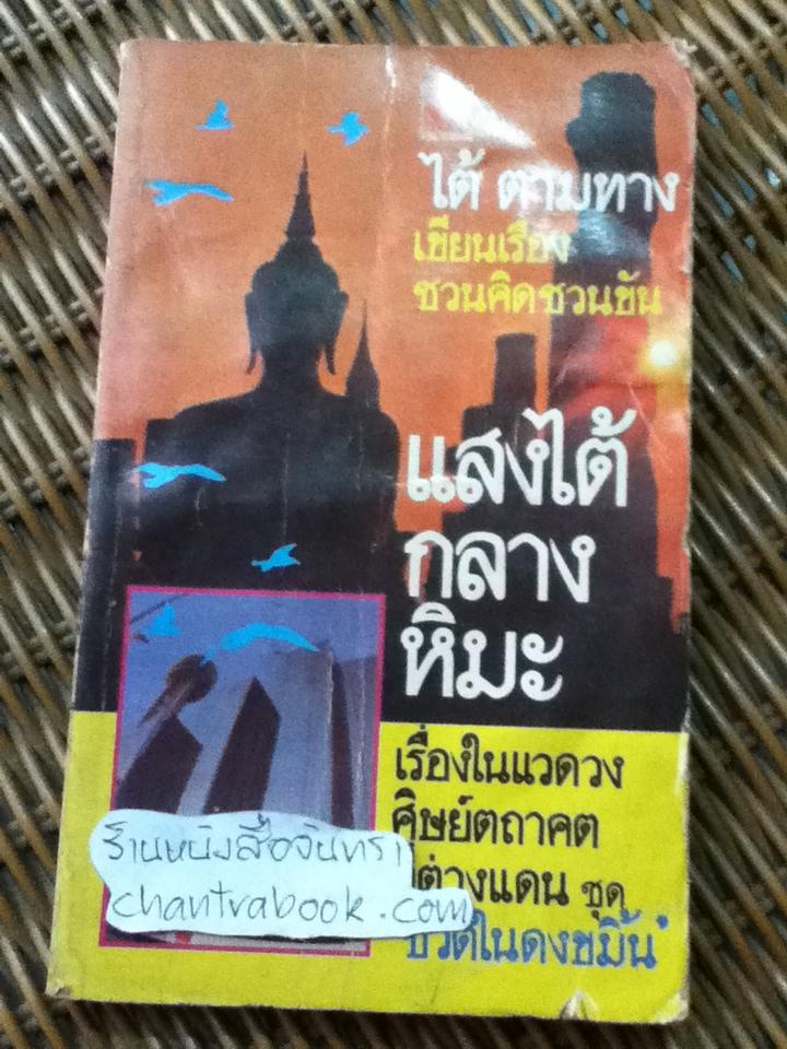 แสงไต้กลางหิมะ/ ไต้ ตามทาง