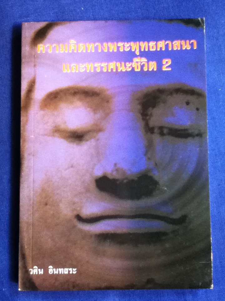 ความคิดทางพระพุทธศาสนา และทรรศนะชีวิต 2