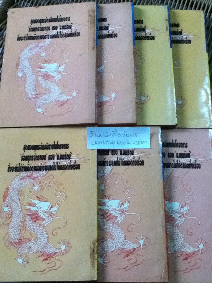 นักฆ่าทระนง 21เล่มจบ/ เซียวเส็ก