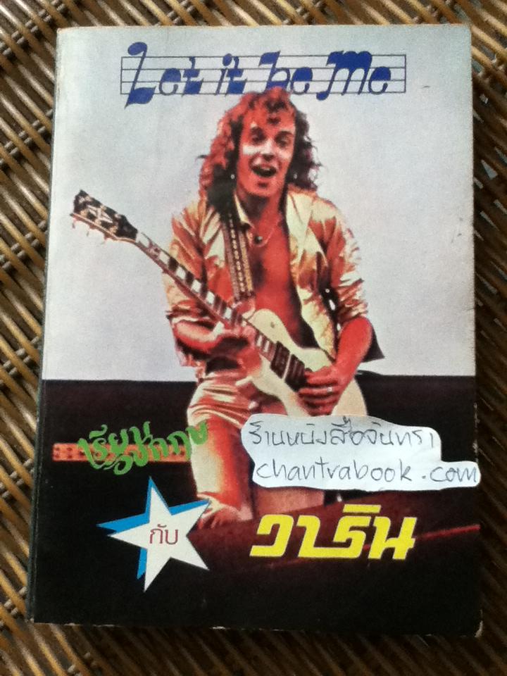 Let it be me เรียนอังกฤษกับวาริน / วาริน รุ่งจตุรภัทร