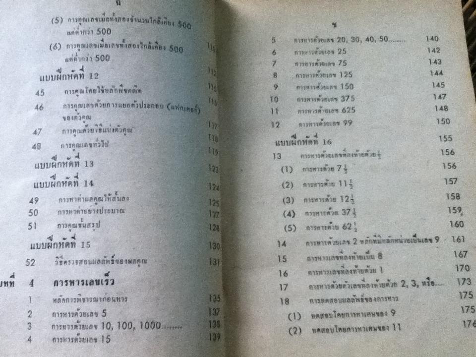 หลักการคิดเลขเร็ว/ สุทธิ ภิบาลแทน