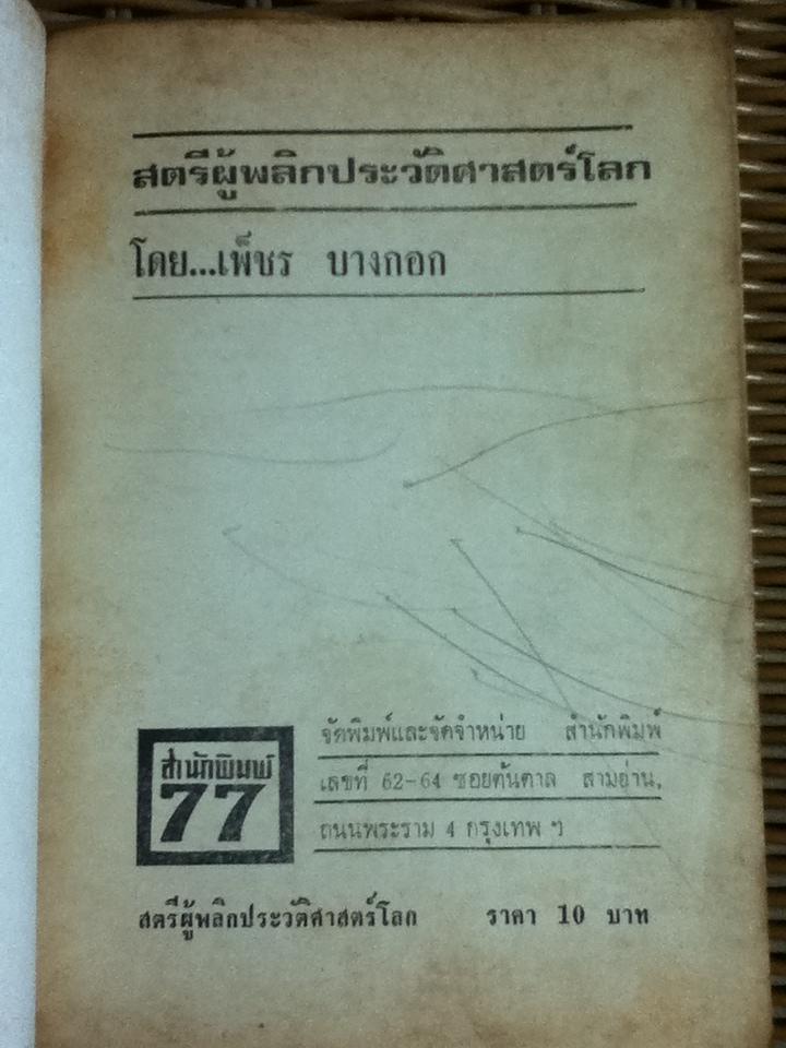 สตรีผู้พลิกประวัติศาสตร์โลก/ เพ็ชร บางกอก