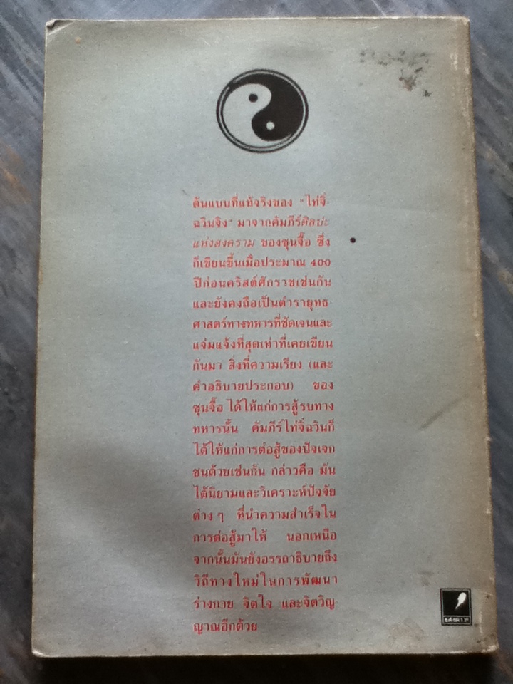 คัมภีร์วรยุทธ: พุทธิปัญญาแห่งการต่อสู้