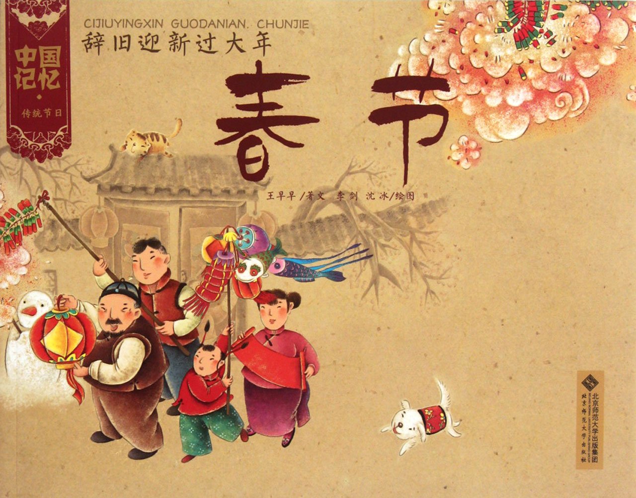 หนังสือการ์ตูนชุด 12 เทศกาลหลักของจีน ตอนเทศกาลตรุษจีน
