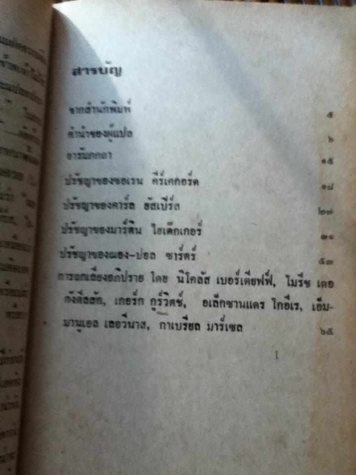 ปรัชญาของการมีอยู่ ประวัติศาสตร์ย่อย"ลัทธิเอคซิสเทนเชียลลิสม์"/ โกมุที ปวัตนา