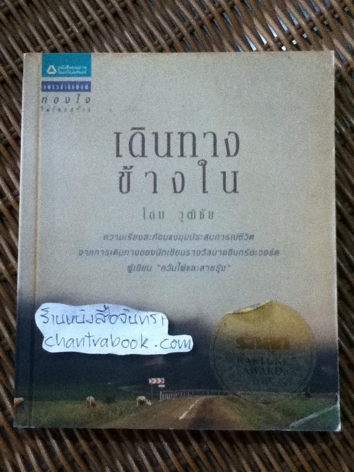 เดินทางข้างใน/ โดม วุฒิชัย