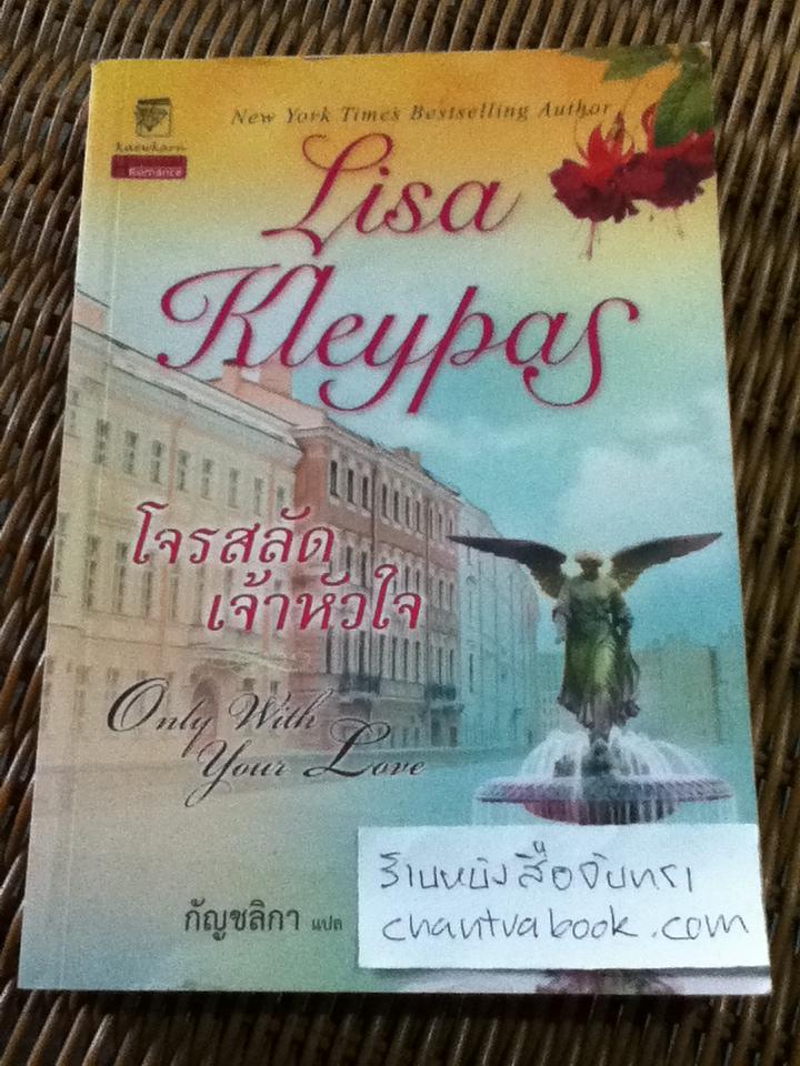 โจรสลัดเจ้าหัวใจ/ ลิซ่า เคลย์แพส