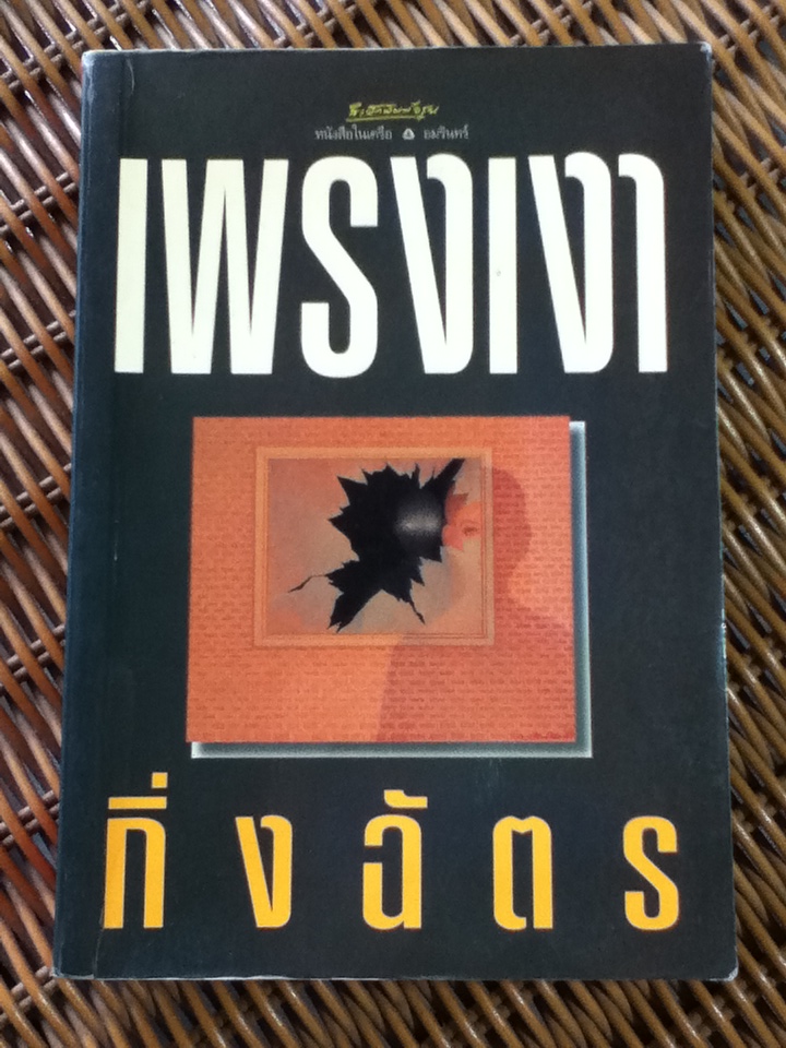 เพรงเงา