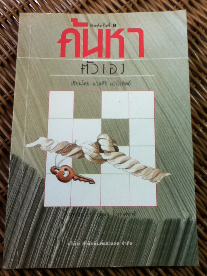 ค้นหาตัวเอง/ นวลศิริ เปาโรหิตย์