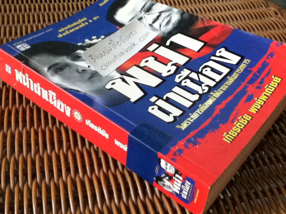 พม่าผ่าเมือง: วิเคราะห์การเมืองพม่าใต้อาญาเผด็จการทหาร/ เกียรติชัย พงษ์พาณิชย์