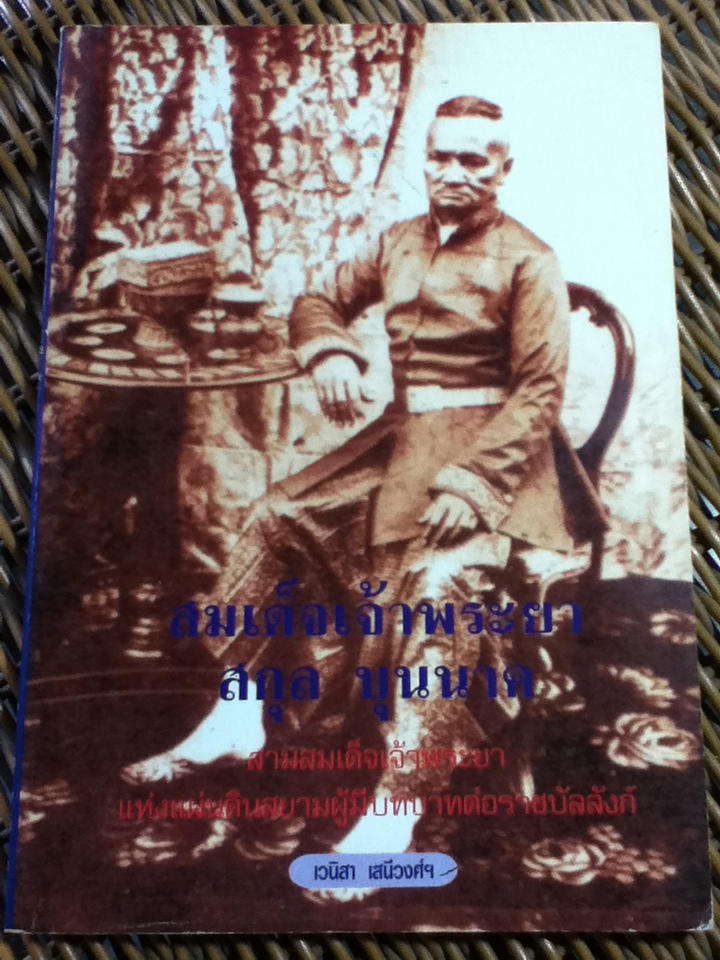 สมเด็จเจ้าพระยา สกุลบุนนาค/ เวนิสา เสนีวงศ์ฯ