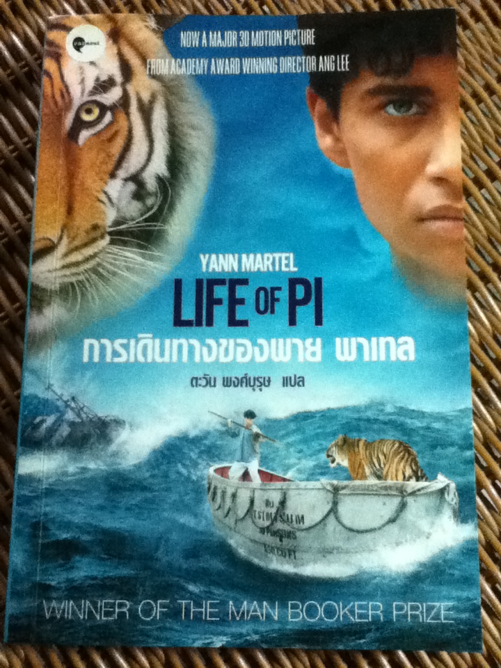 การเดินทางของพาย พาเทล / ยานน์ มาร์เทล