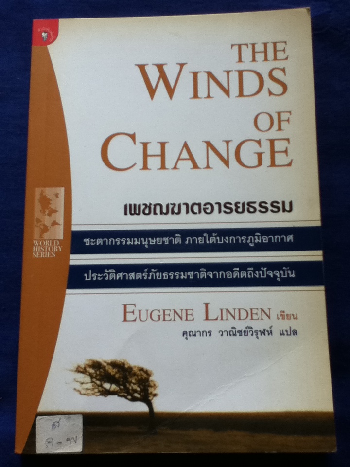 THE WINDS OF CHANGE เพชฌฆาตอารยธรรม