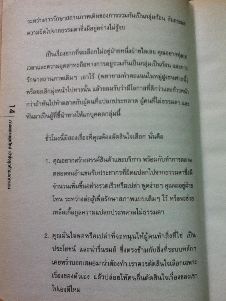 การตลาดยุคใหม่ เข้าใจลูกค้านอกกรอบ/ เซธ โกดิน