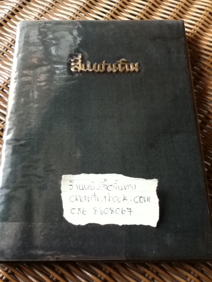 สี่แผ่นดิน หนังสือที่ระลึก โครงการวัฒนธรรมการแต่งกายสตรีไทยสมัยรัตนโกสินทร์