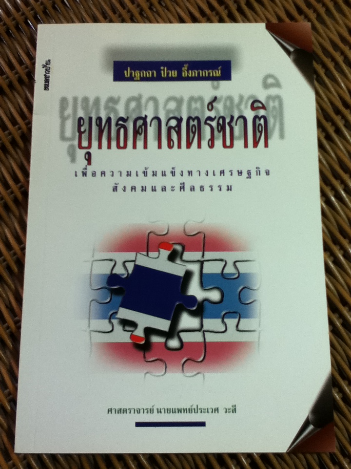 ยุทธศาสตร์ชาติ/ ศจ.น.พ.ประเวศ วะสี