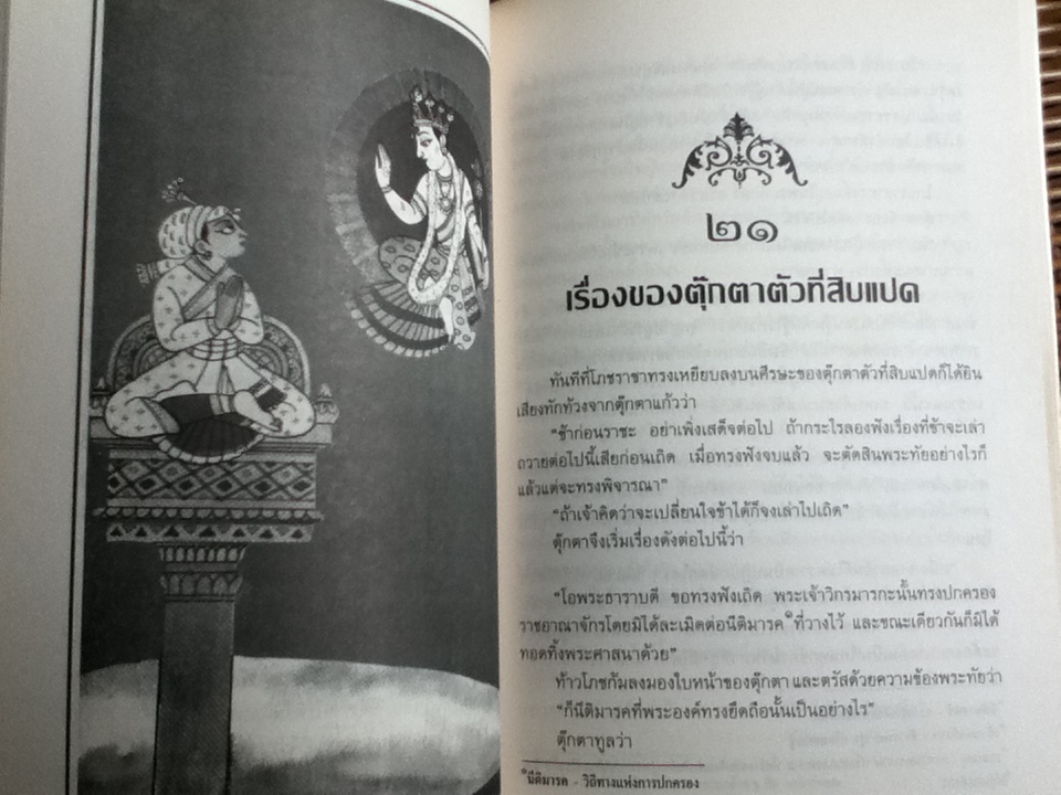 วิกรมจริต หรือ สิงหาสนทวาตริงศติกา/ ศักดิ์ศรี แย้มนัดดา **หนังสือลายเซ็น**