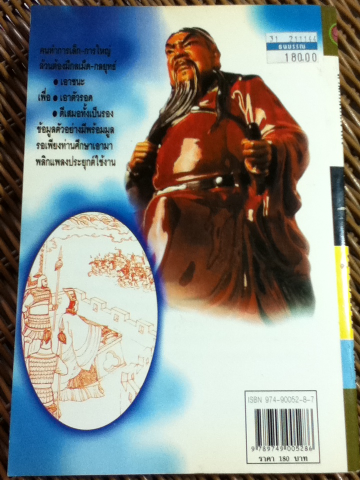 เจาะลึกยุทธการสามก๊ก เล่ม 1/ สุภาณี ปิยพสุทรา แปลและเรียบเรียง