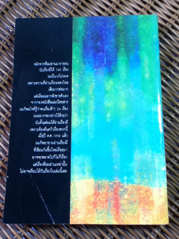 ชั่วโมงผี/ โรอัลด์ ดาห์ล