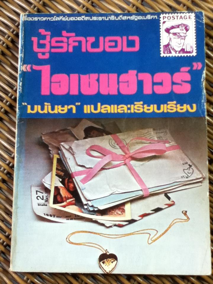 ชู้รักของ"ไอเซนฮาวร์"/ เคย์ ซัมเมอร์สบี้