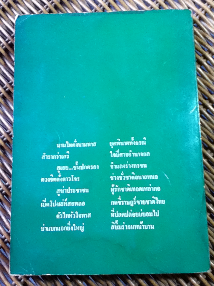 บทกวีและเรื่องสั้น จารึกไว้ในแผ่นดิน/ สุพล เมืองฮาม