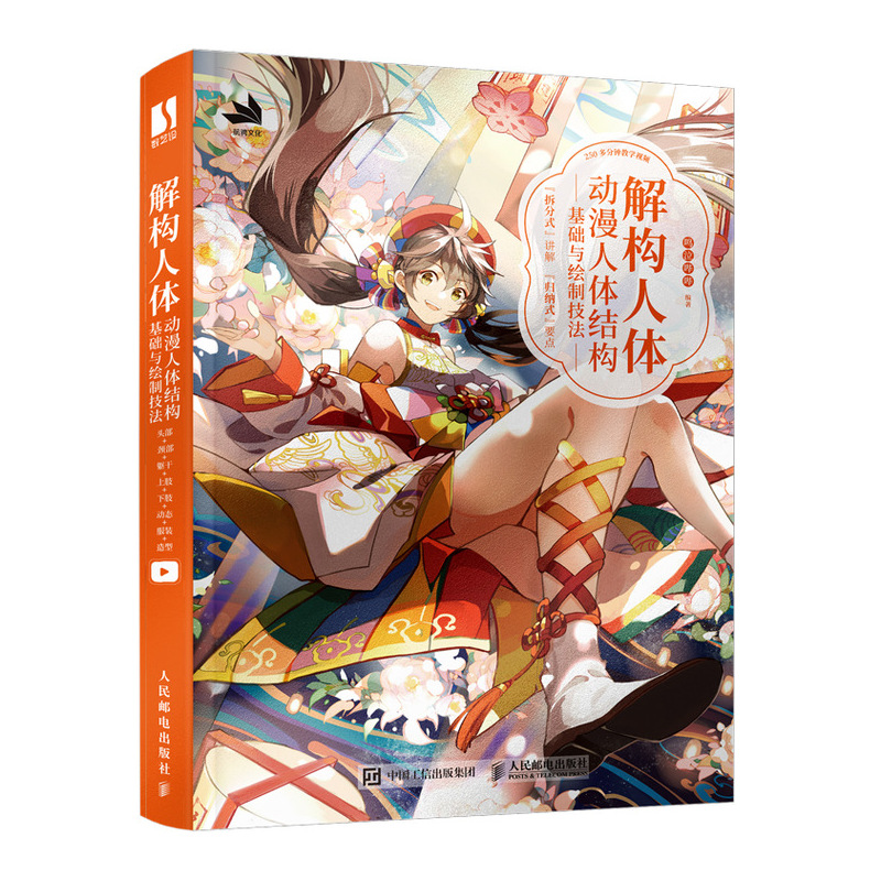 (Pre-order) หนังสือเทคนิควาดโครงสร้างร่างกายสำหรับคาแรคเตอร์อนิเมชั่น