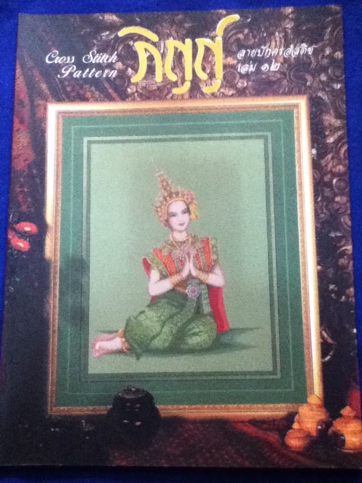 ภิญญ์ ลายปักครอสติช เล่ม 12