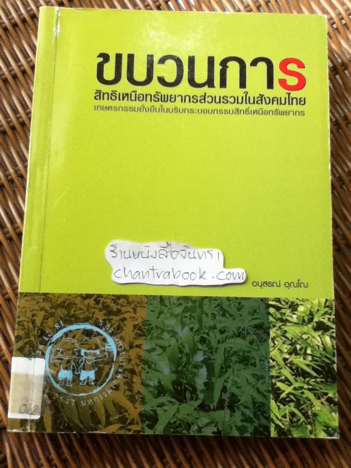 ขบวนการสิทธิเหนือทรัพยากรส่วนรวมในสังคมไทย: เกษตรกรรมยั่งยืนในบริบทระบอบกรรมสิทธิ์เหนือทรัพยากร/ อนุสรณ์ อุณโณ