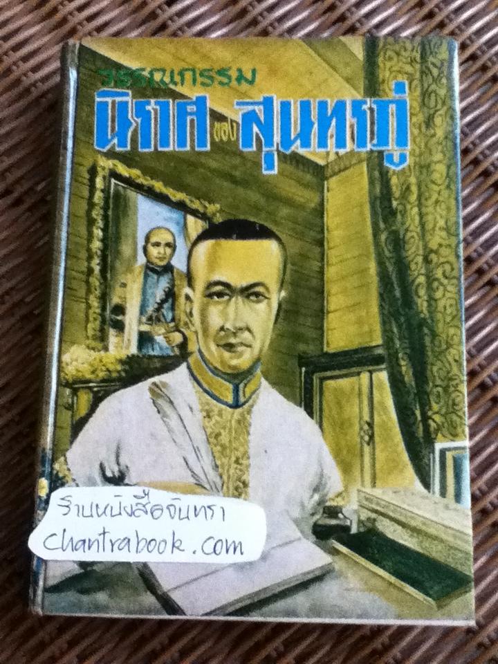 นิราศของสุนทรภู่/ มรกต รวบรวม