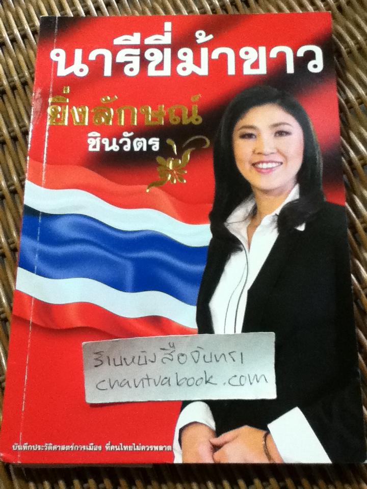 นารีขี่ม้าขาว ยิ่งลักษณ์ ชินวัตร