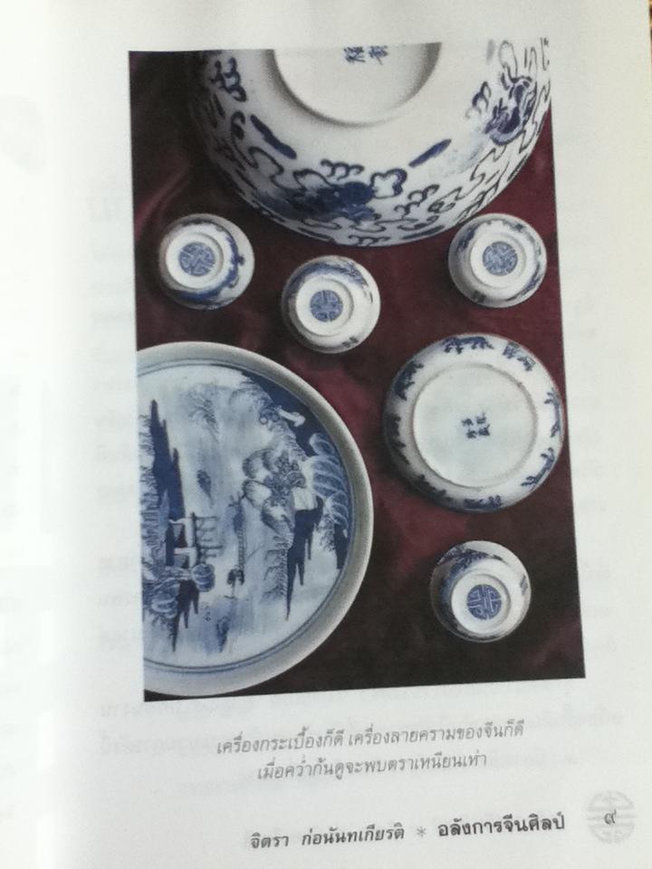 อลังการจีนศิลป์/ จิตรา ก่อนันทเกียรติ