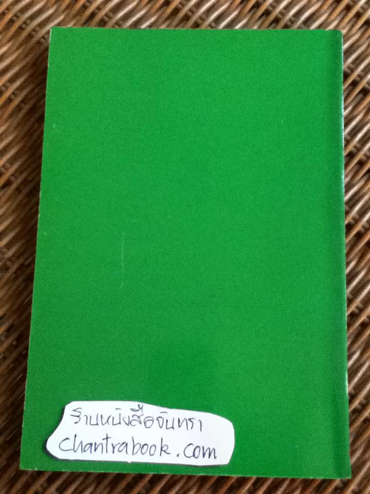 อยากชนะก็ย่อมได้ (ภาค2ของ เหมือนๆจะแพ้แต่ไม่แพ้)/ ธรรมจักร สร้อยพิกุล