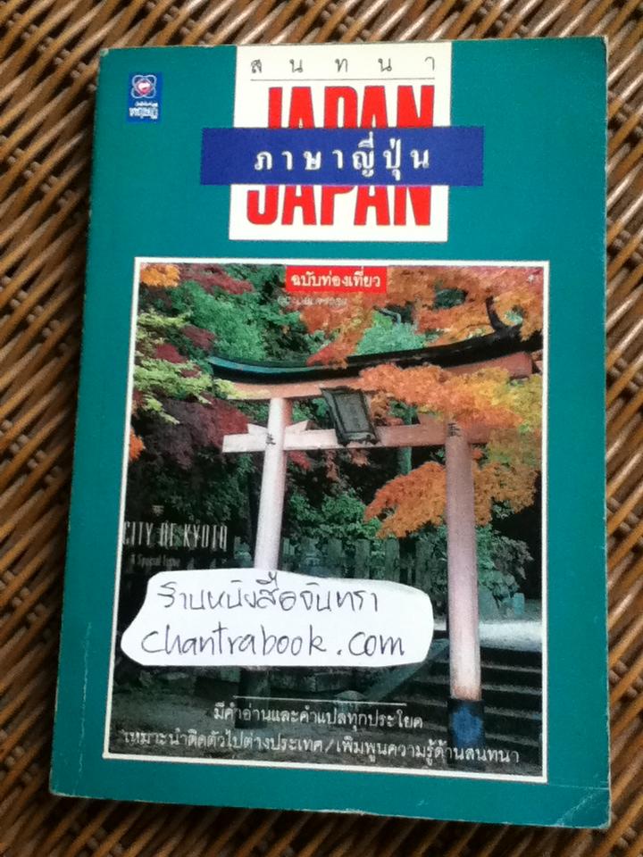 สนทนาภาษาญี่ปุ่น ฉบับท่องเที่ยว