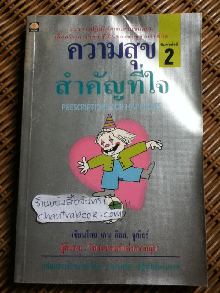 ความสุขสำคัญที่ใจ/ เคน คียส์, จูเนียร์