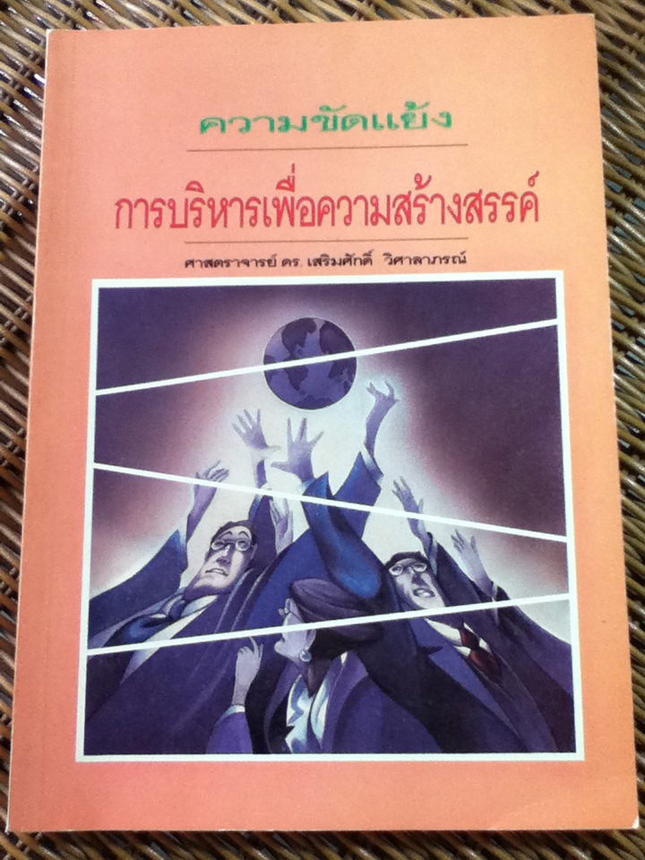 ความขัดแย้ง การบริหารเพื่อความสร้างสรรค์/ ศ.ดร.เสริมศักดิ์ วิศาลาภรณ์