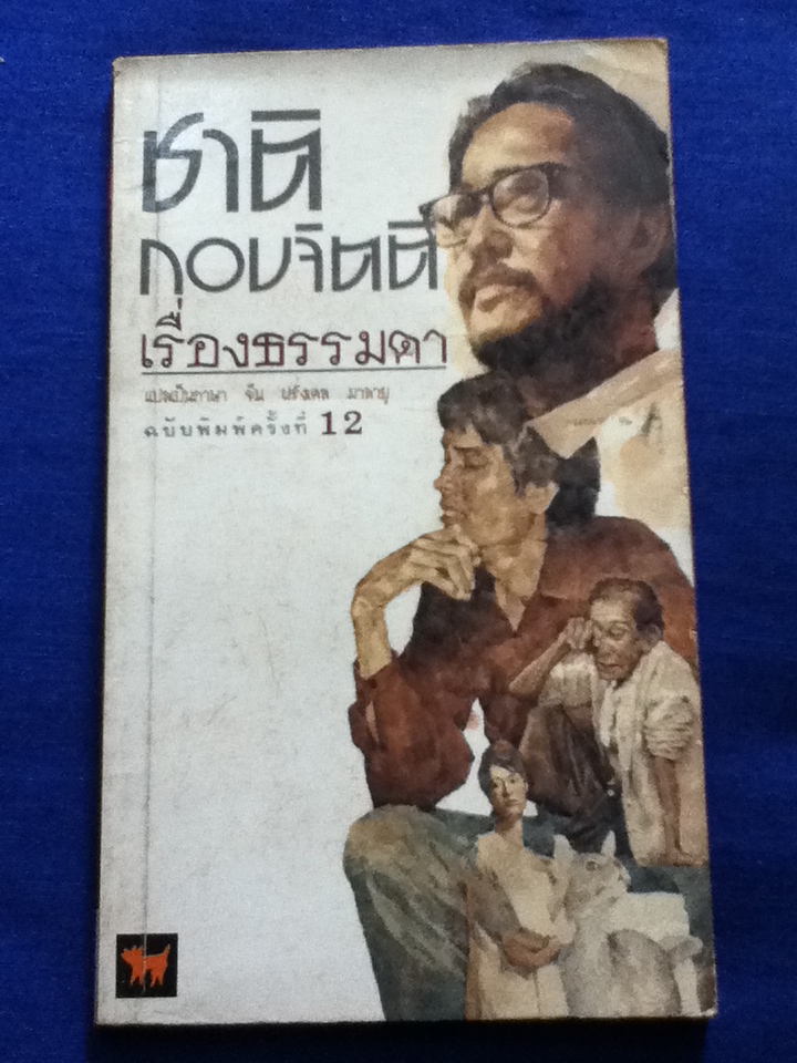เรื่องธรรมดา