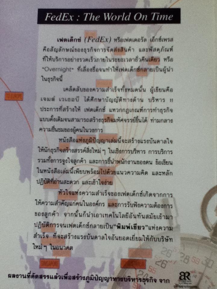 FedEx บริษัมมหัศจรรย์: บัญญัติ 11 ประการสร้างธุรกิจมหัศจรรย์เหนือขีดจำกัด/ เจมส์ เวเธอบี