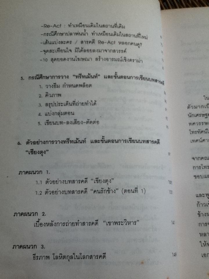 กว่าจะเป็นสารคดี/ ธีรภาพ โลหิตกุล