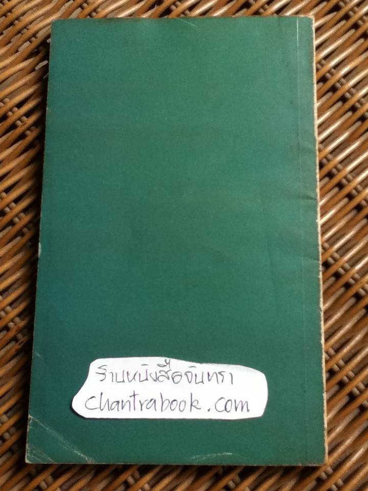 ปรัชญาไม่ใช่สิ่งเร้นลับ/ นิธิ และนพคุณ แปล