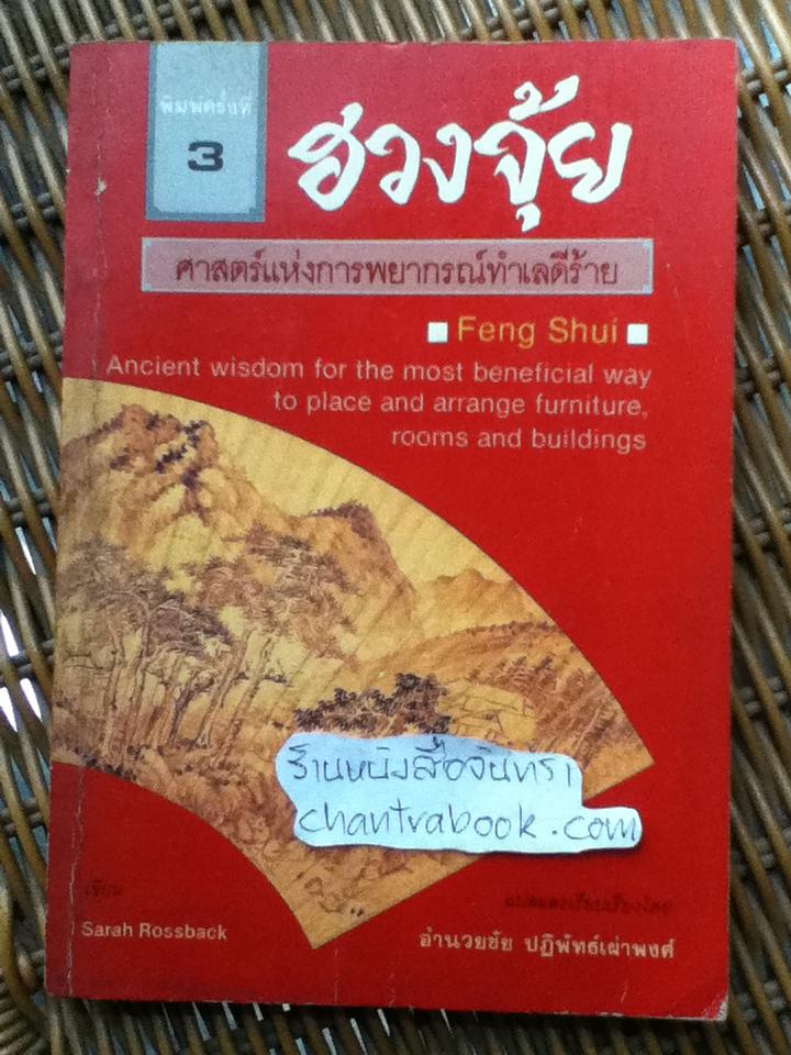 ฮวงจุ้ย ศาสตร์แห่งการพยากรณ์ทำเลดีร้าย/ ซาราห์ โรสส์บาซ