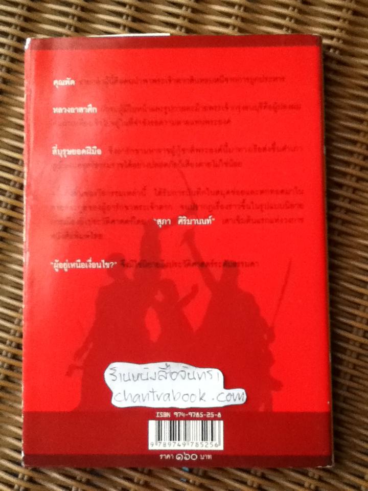 ผู้อยู่เหนือเงื่อนไข/ สุภา ศิริมานนท์